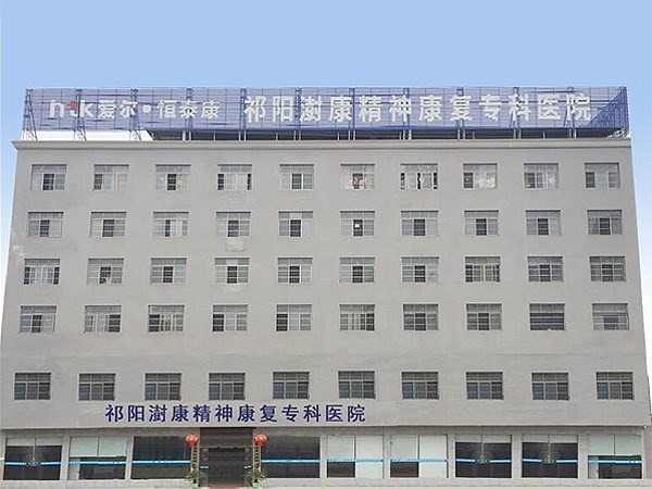 祁陽澍康精神康復(fù)專科醫(yī)院